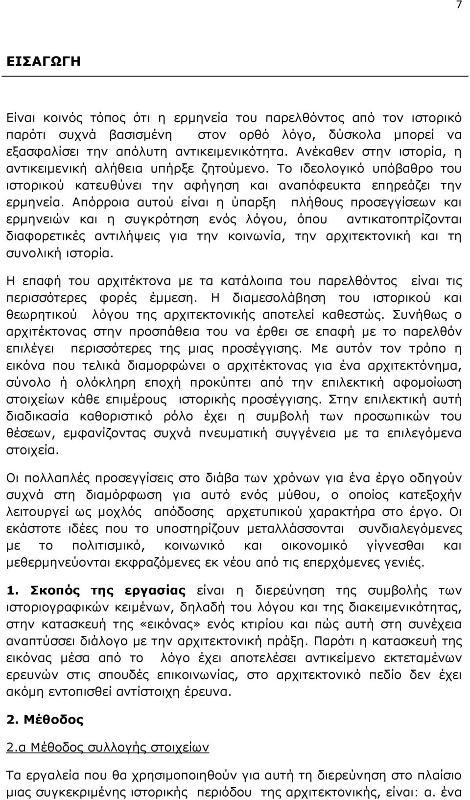 Απόρροια αυτού είναι η ύπαρξη πλήθους προσεγγίσεων και ερµηνειών και η συγκρότηση ενός λόγου, όπου αντικατοπτρίζονται διαφορετικές αντιλήψεις για την κοινωνία, την αρχιτεκτονική και τη συνολική