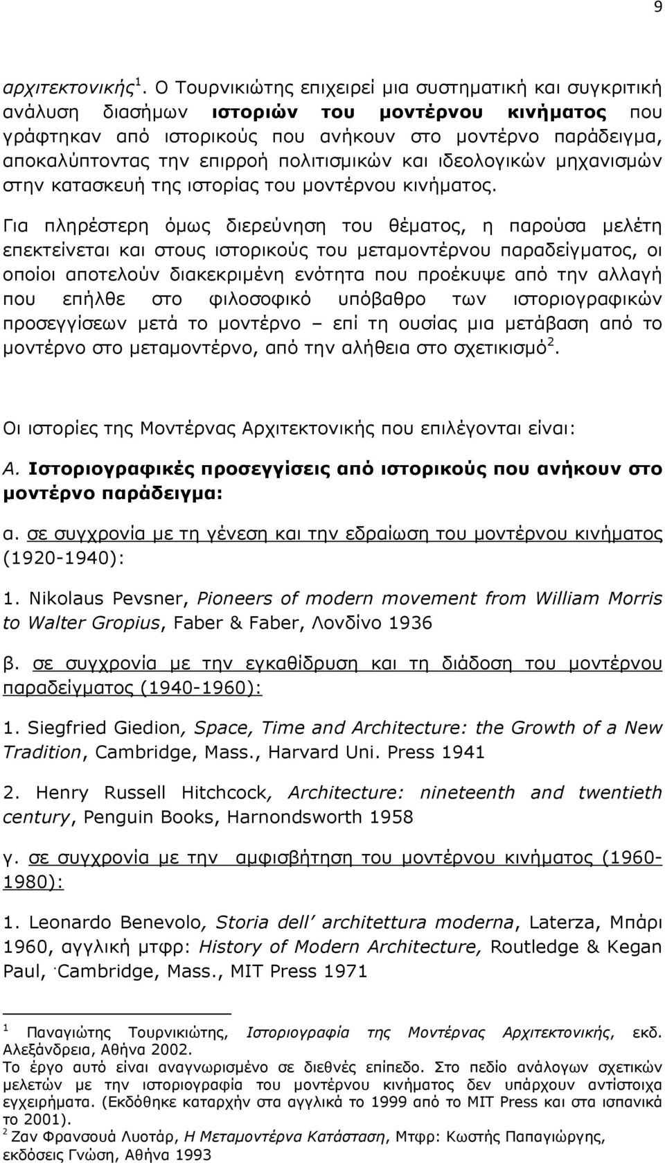 πολιτισµικών και ιδεολογικών µηχανισµών στην κατασκευή της ιστορίας του µοντέρνου κινήµατος.