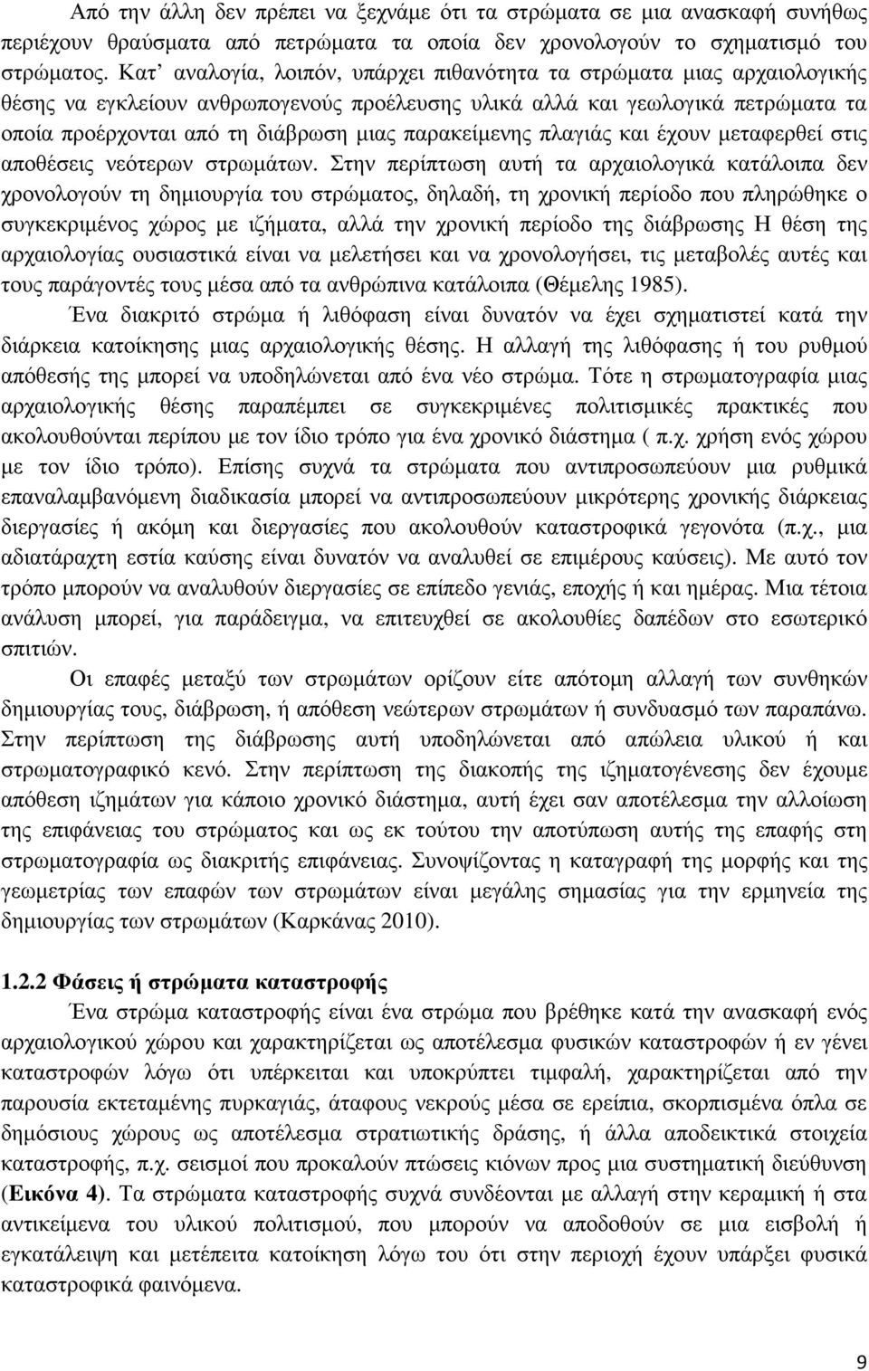 παρακείµενης πλαγιάς και έχουν µεταφερθεί στις αποθέσεις νεότερων στρωµάτων.