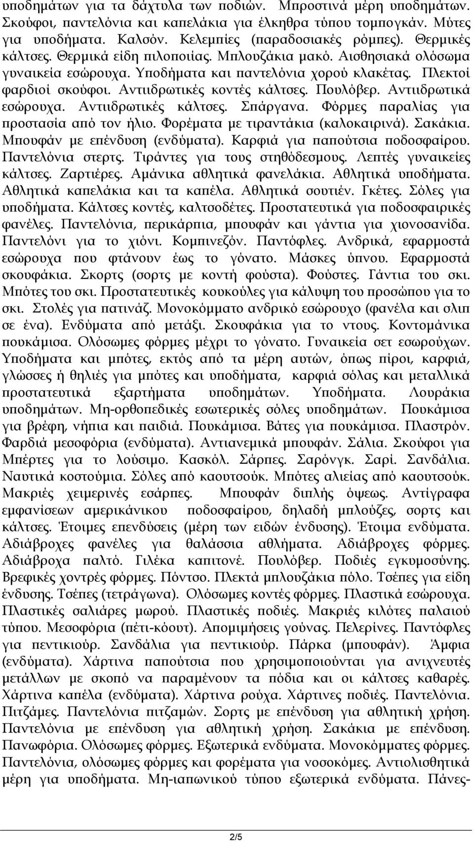 Πουλόβερ. Αντιιδρωτικά εσώρουχα. Αντιιδρωτικές κάλτσες. Σπάργανα. Φόρμες παραλίας για προστασία από τον ήλιο. Φορέματα με τιραντάκια (καλοκαιρινά). Σακάκια. Μπουφάν με επένδυση (ενδύματα).