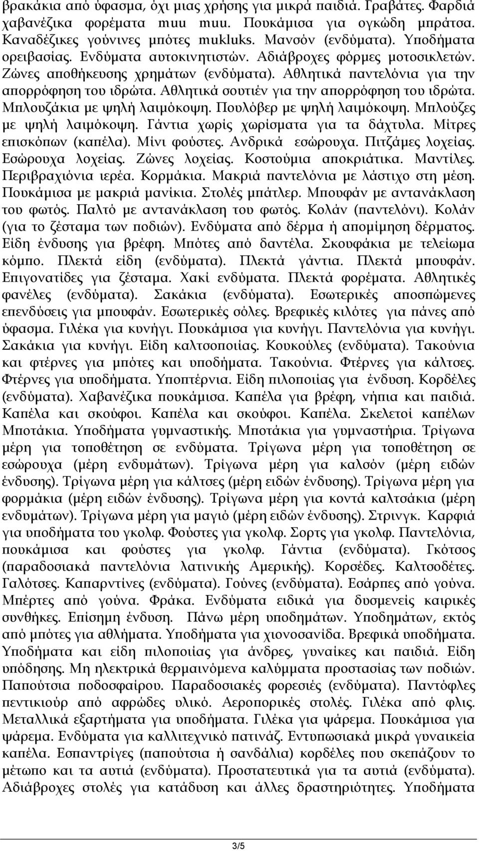 Αθλητικά σουτιέν για την απορρόφηση του ιδρώτα. Μπλουζάκια με ψηλή λαιμόκοψη. Πουλόβερ με ψηλή λαιμόκοψη. Μπλούζες με ψηλή λαιμόκοψη. Γάντια χωρίς χωρίσματα για τα δάχτυλα. Μίτρες επισκόπων (καπέλα).