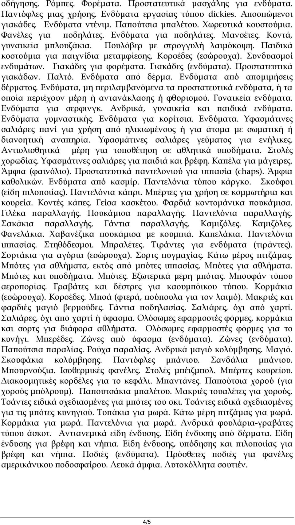 Κορσέδες (εσώρουχα). Συνδυασμοί ενδυμάτων. Γιακάδες για φορέματα. Γιακάδες (ενδύματα). Προστατευτικά γιακάδων. Παλτό. Ενδύματα από δέρμα. Ενδύματα από απομιμήσεις δέρματος.