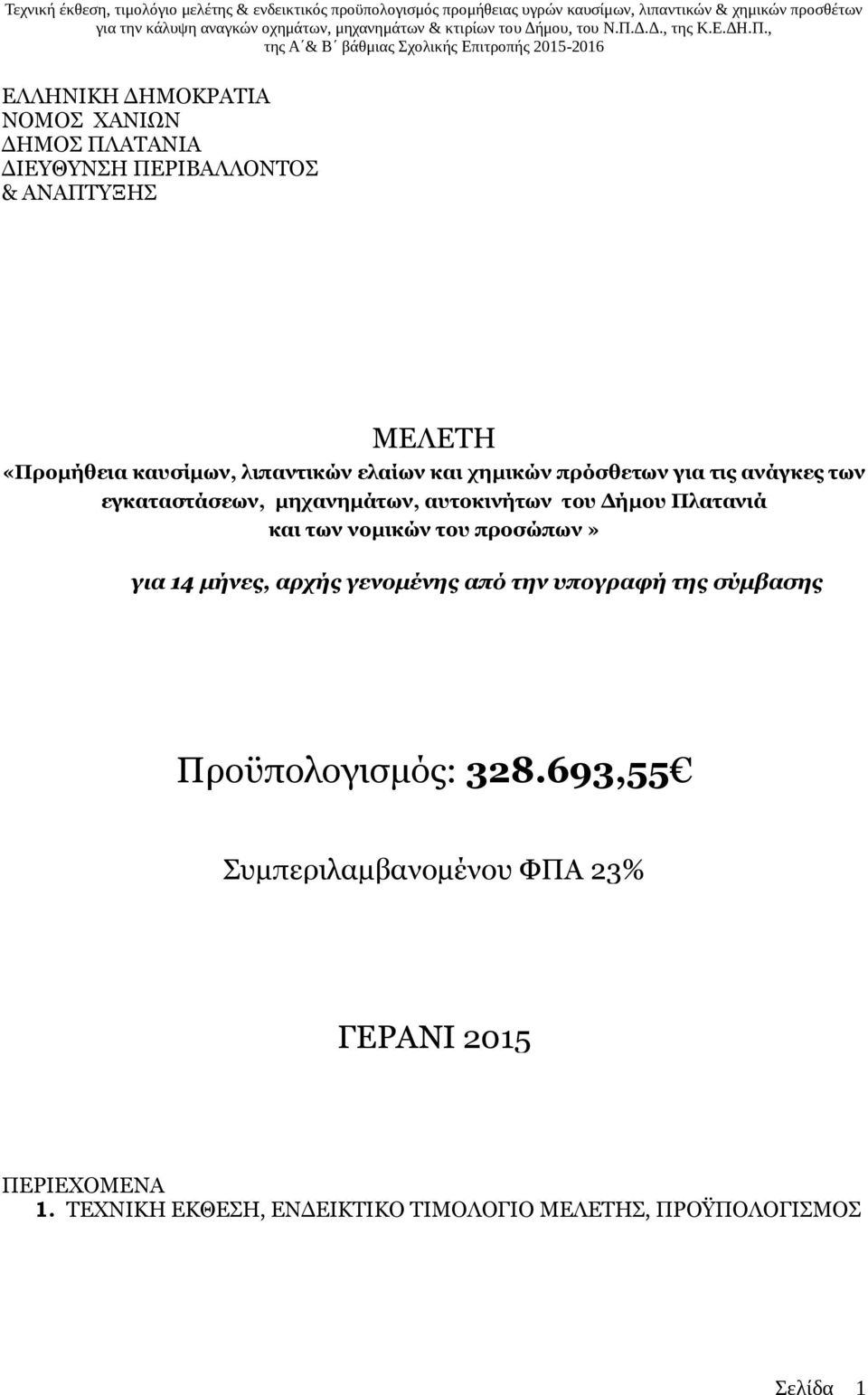 και των νομικών του προσώπων» για 14 μήνες, αρχής γενομένης από την υπογραφή της σύμβασης Προϋπολογισμός: 328.