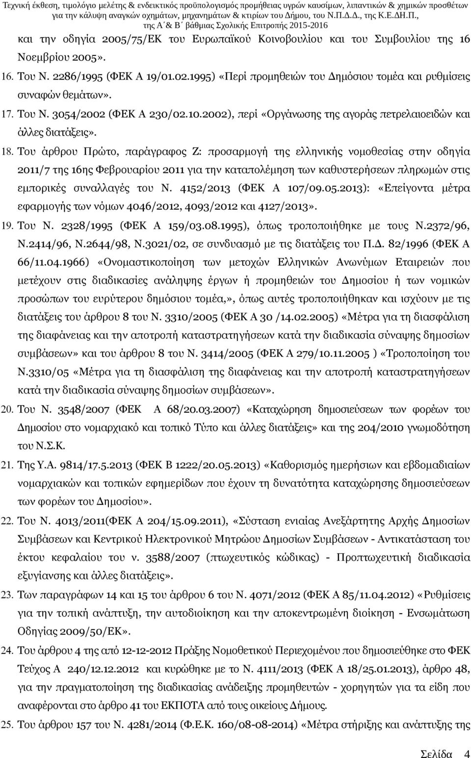 Του άρθρου Πρώτο, παράγραφος Ζ: προσαρμογή της ελληνικής νομοθεσίας στην οδηγία 2011/7 της 16ης Φεβρουαρίου 2011 για την καταπολέμηση των καθυστερήσεων πληρωμών στις εμπορικές συναλλαγές του Ν.