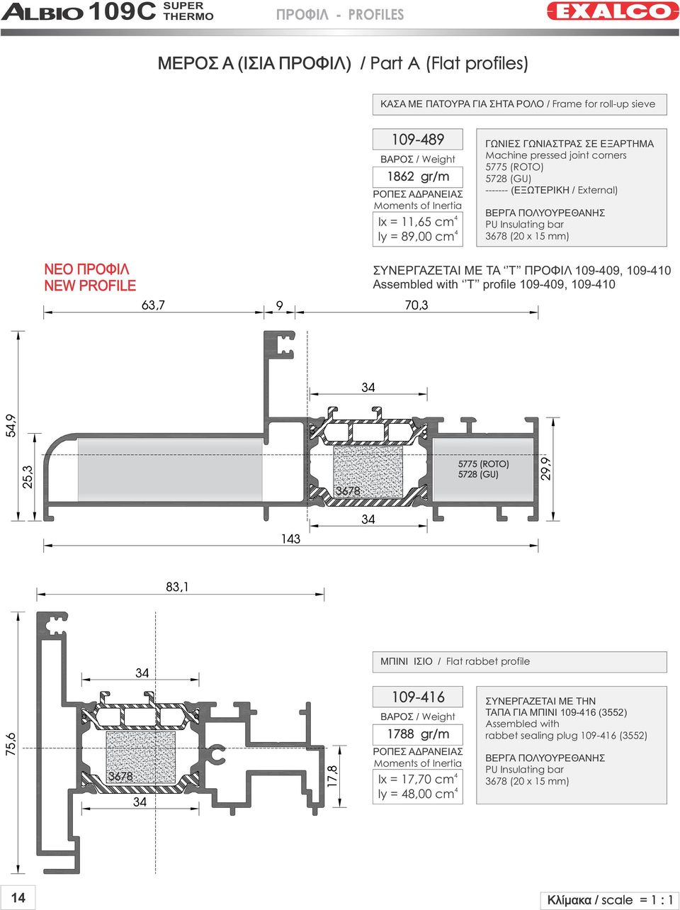 PROFILE ΣΥΝΕΡΓΑΖΕΤΑΙ ΜΕ ΤΑ Τ ΠΡΟΦΙΛ 109-09, 109-10 Assembled with T profile 109-09, 109-10 5775 (ROTO) 5728 (GU) ΜΠΙΝΙ ΙΣΙΟ / Flat rabbet profile 109-16 1788 gr/m ΡΟΠΕΣ ΑΔΡΑΝΕΙΑΣ Moments of Inertia