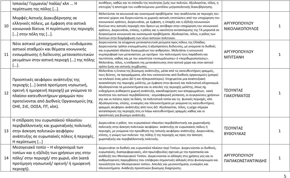Προοπτικές αειφόρου ανάπτυξης της περιοχής [ ] (κατά προτίμηση νησιωτική, ορεινή ή ημιορεινή περιοχή) με γνώμονα το πλαίσιο κατευθυντήριων γραμμών που προτείνονται από Διεθνείς Οργανισμούς (πχ.