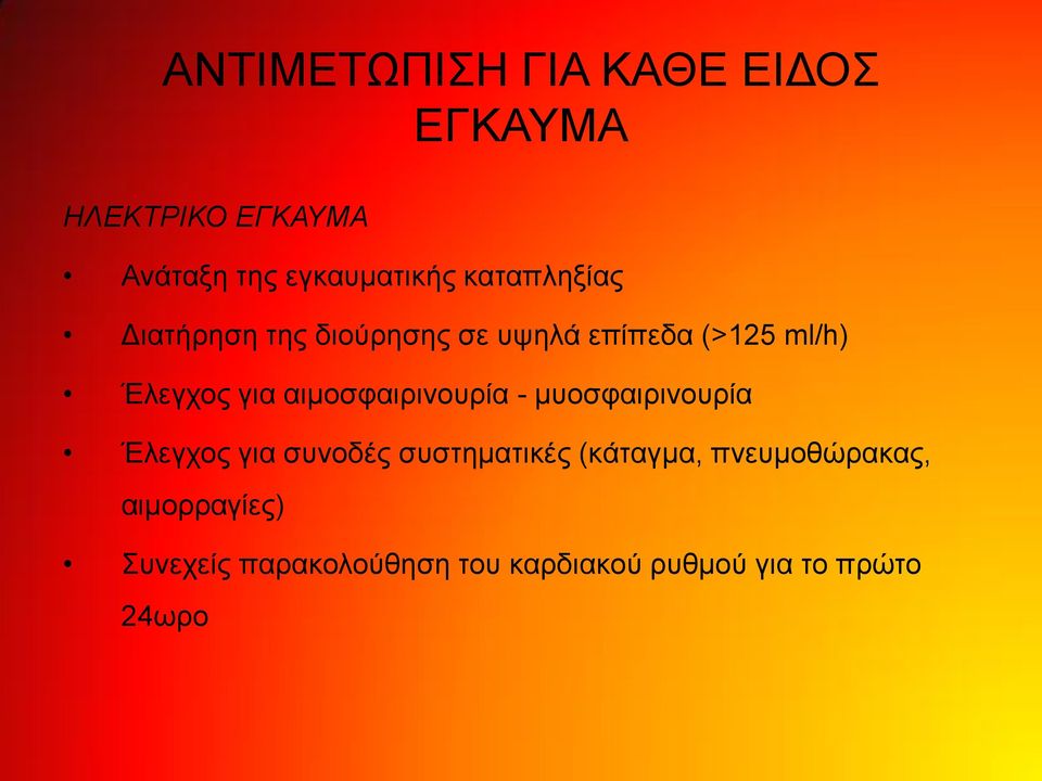 αιμοσφαιρινουρία - μυοσφαιρινουρία Έλεγχος για συνοδές συστηματικές (κάταγμα,