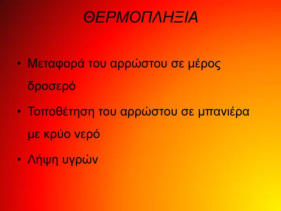 Τοποθέτηση του αρρώστου σε