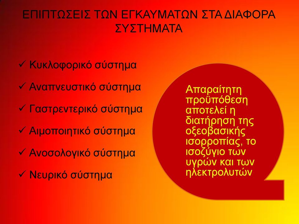 Ανοσολογικό σύστημα Νευρικό σύστημα Απαραίτητη προϋπόθεση αποτελεί η