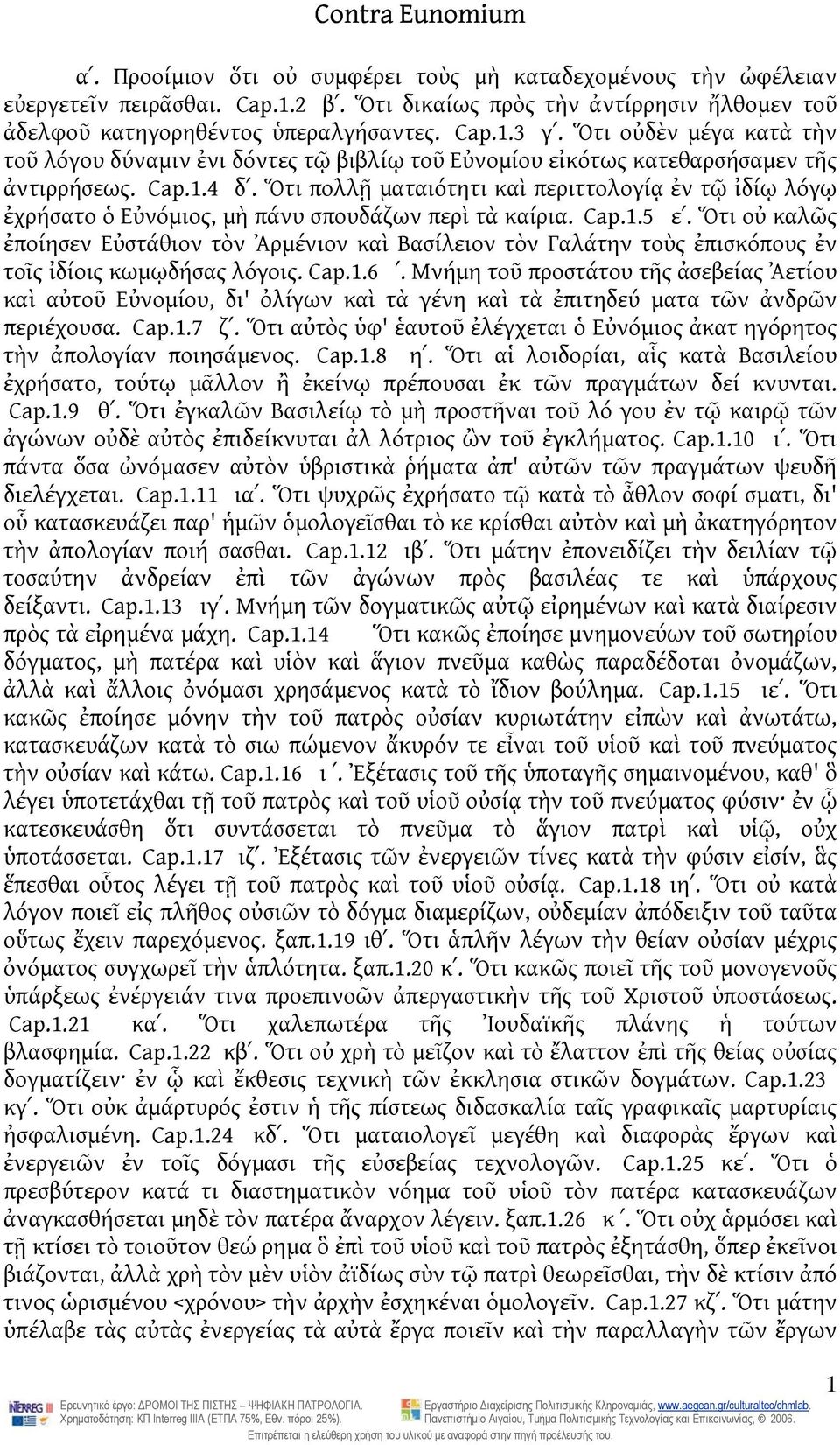 Ὅτι πολλῇ ματαιότητι καὶ περιττολογίᾳ ἐν τῷ ἰδίῳ λόγῳ ἐχρήσατο ὁ Εὐνόμιος, μὴ πάνυ σπουδάζων περὶ τὰ καίρια.cap.1.5 εʹ.
