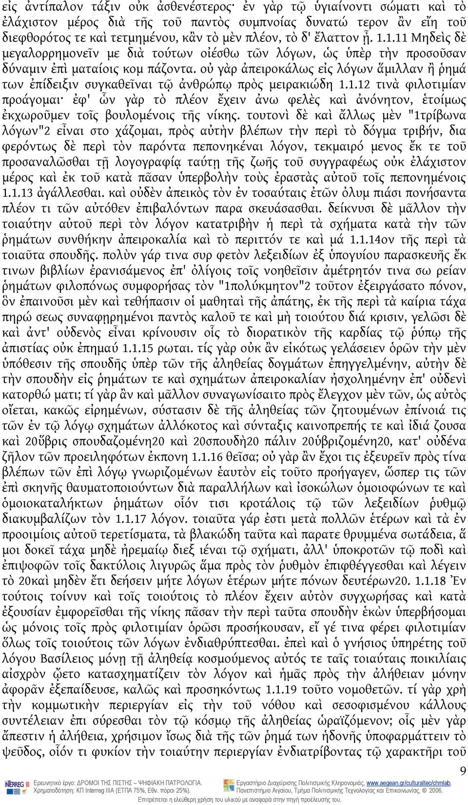 οὐ γὰρ ἀπειροκάλως εἰς λόγων ἅμιλλαν ἢ ῥημά των ἐπίδειξιν συγκαθεῖναι τῷ ἀνθρώπῳ πρὸς μειρακιώδη 1.
