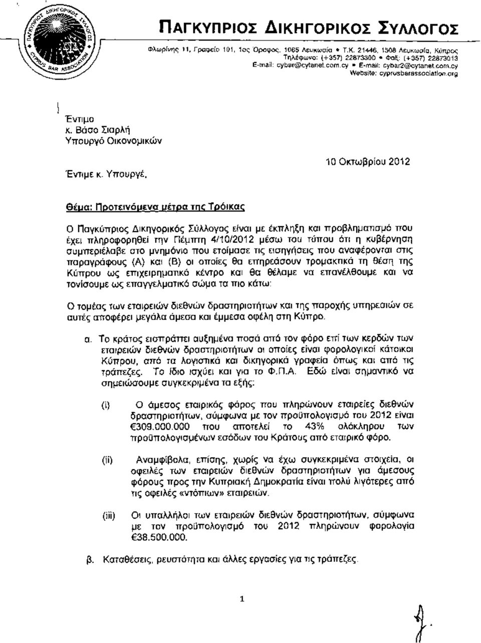Υπουργέ, 10 Οκτωβρίου 2012 Θέμα: Προτεινόμενα μέτρα τικ Τρόικας Ο Παγκύπριος Δικηγορικός Σύλλογος είναι με έκπληξη και προβληματισμό που έχει πληροφορηθεί την Πέμπτη 4/10/2012 μέσω του τύπου ότι η