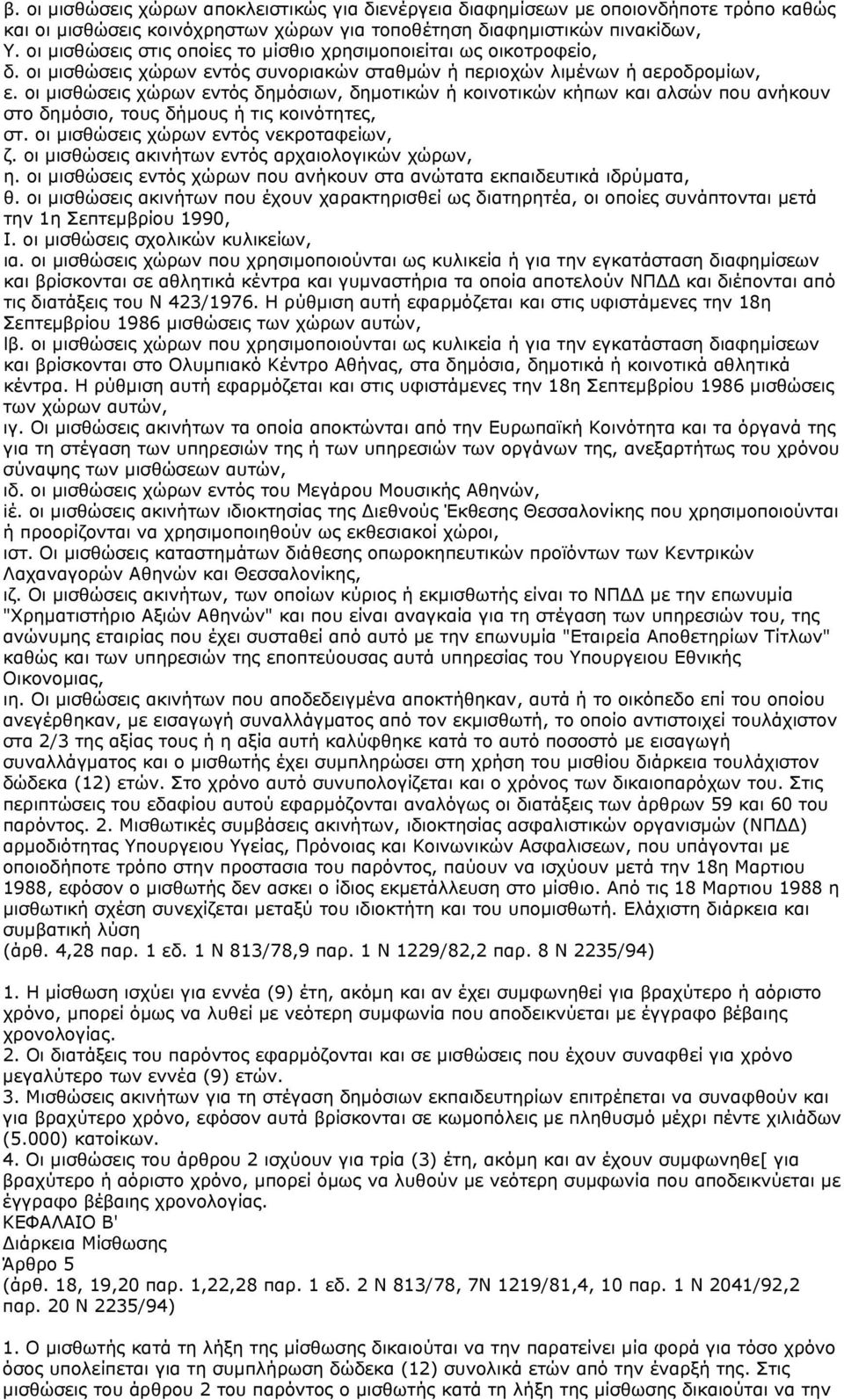 οι μισθώσεις χώρων εντός δημόσιων, δημοτικών ή κοινοτικών κήπων και αλσών που ανήκουν στο δημόσιο, τους δήμους ή τις κοινότητες, στ. οι μισθώσεις χώρων εντός νεκροταφείων, ζ.