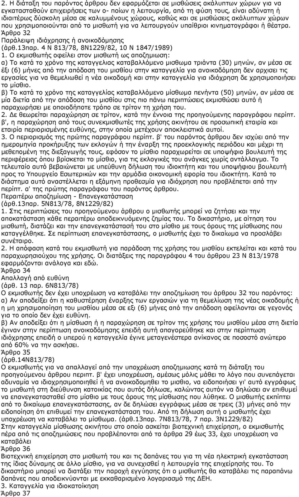 13παρ. 4 Ν 813/78, 8Ν1229/82, 10 Ν 1847/1989) 1.