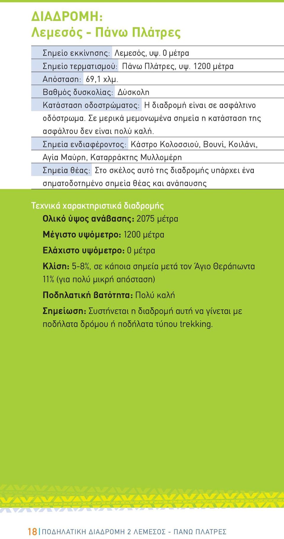 ΠΟΔΗΛΑΤΙΚΗ ΔΙΑΔΡΟΜΗ. Λεμεσός - Πάνω Πλάτρες ΠΟΔΗΛΑΤΙΚΗ ΔΙΑΔΡΟΜΗ 2 ΛΕΜΕΣΟΣ -  ΠΑΝΩ ΠΛΑΤΡΕΣ - PDF ΔΩΡΕΑΝ Λήψη