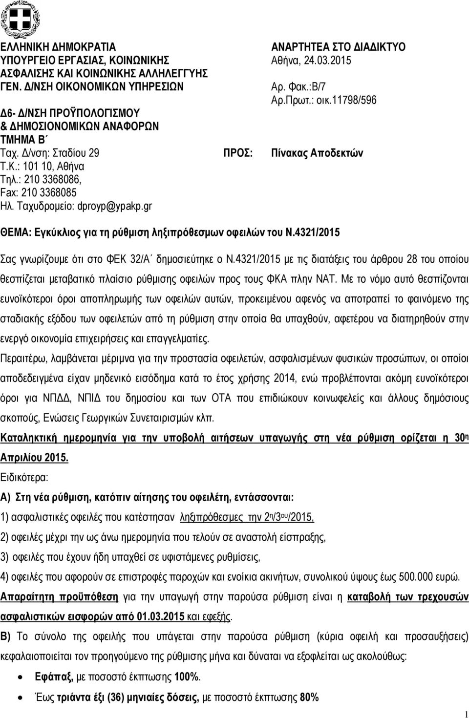 Με το νόµο αυτό θεσπίζονται ευνοϊκότεροι όροι αποπληρωµής των οφειλών αυτών, προκειµένου αφενός να αποτραπεί το φαινόµενο της σταδιακής εξόδου των οφειλετών από τη ρύθµιση στην οποία θα υπαχθούν,