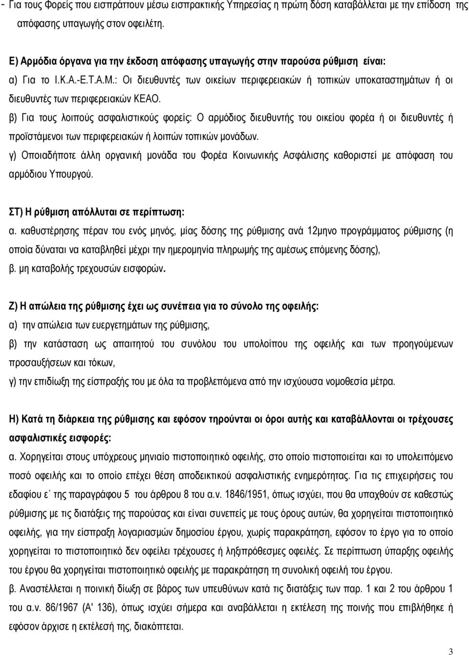 : Οι διευθυντές των οικείων περιφερειακών ή τοπικών υποκαταστηµάτων ή οι διευθυντές των περιφερειακών ΚΕΑΟ.