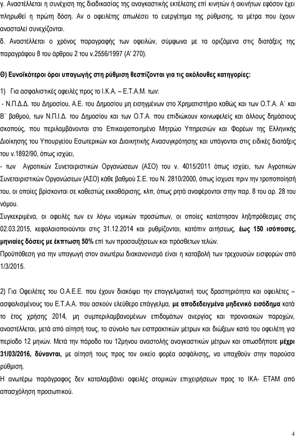 Αναστέλλεται ο χρόνος παραγραφής των οφειλών, σύµφωνα µε τα οριζόµενα στις διατάξεις της παραγράφου 8 του άρθρου 2 του ν.2556/1997 (Α' 270).