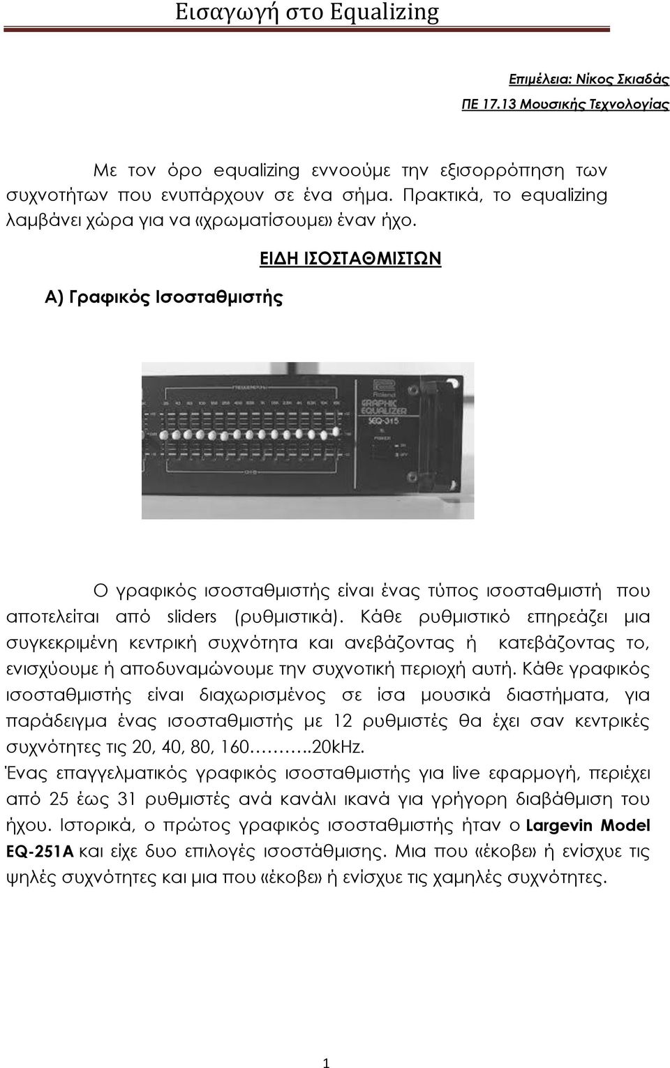 Α) Γραφικός Ισοσταθμιστής ΕΙΔΗ ΙΣΟΣΤΑΘΜΙΣΤΩΝ Ο γραφικός ισοσταθμιστής είναι ένας τύπος ισοσταθμιστή που αποτελείται από sliders (ρυθμιστικά).