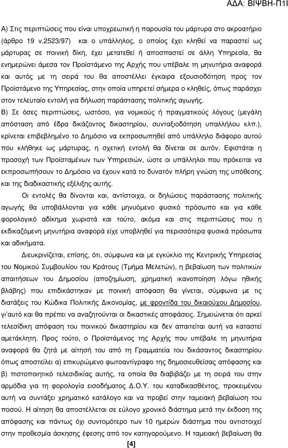 µηνυτήρια αναφορά και αυτός µε τη σειρά του θα αποστέλλει έγκαιρα εξουσιοδότηση προς τον Προϊστάµενο της Υπηρεσίας, στην οποία υπηρετεί σήµερα ο κληθείς, όπως παράσχει στον τελευταίο εντολή για