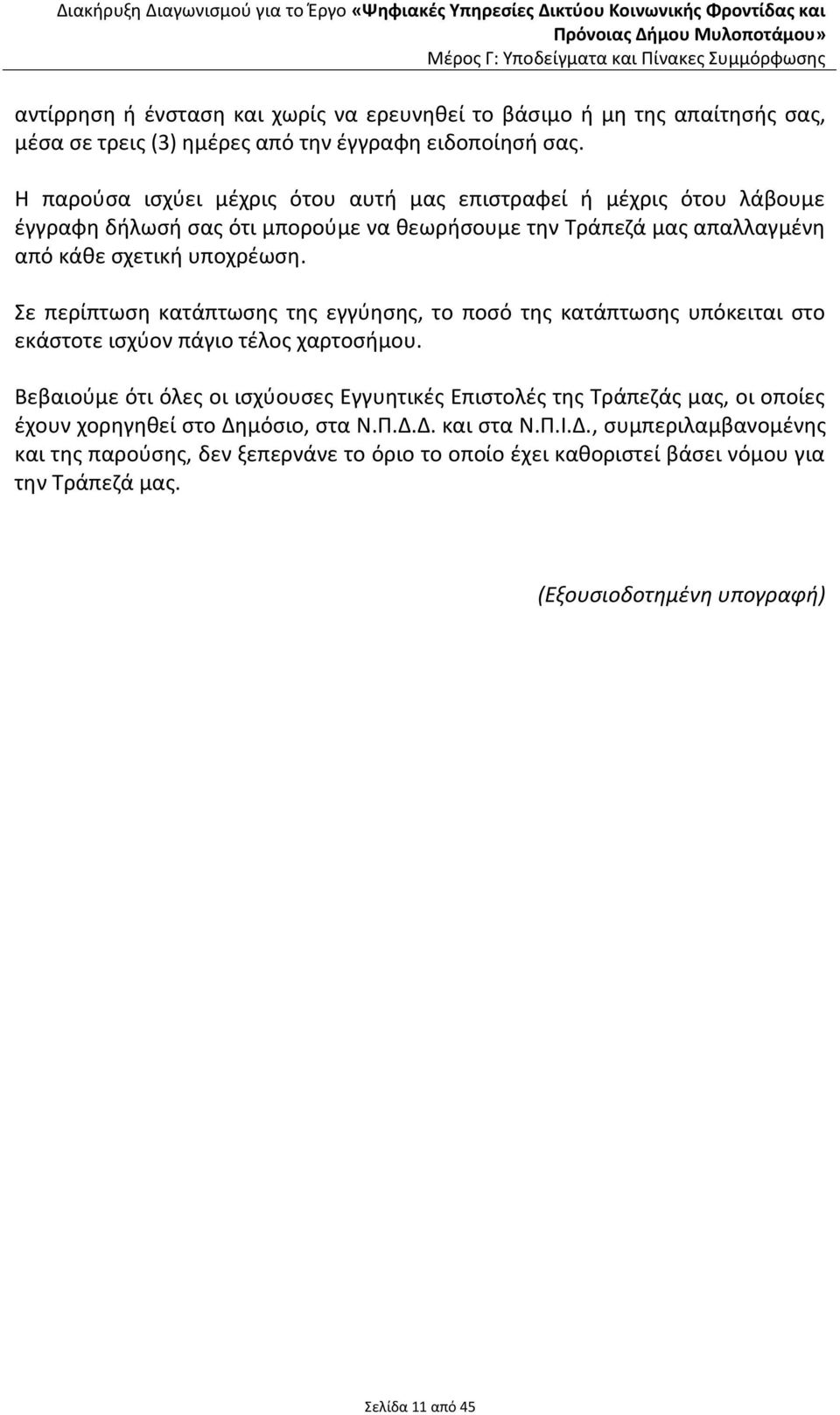 Σε περίπτωση κατάπτωσης της εγγύησης, το ποσό της κατάπτωσης υπόκειται στο εκάστοτε ισχύον πάγιο τέλος χαρτοσήμου.