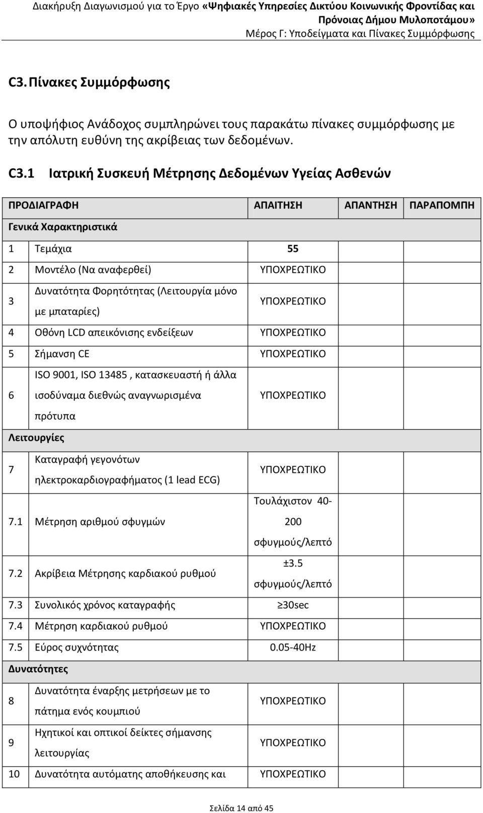 ενδείξεων 5 Σήμανση CE 6 ISO 9001, ISO 13485, κατασκευαστή ή άλλα ισοδύναμα διεθνώς αναγνωρισμένα πρότυπα Λειτουργίες 7 Καταγραφή γεγονότων ηλεκτροκαρδιογραφήματος (1 lead ECG) 7.