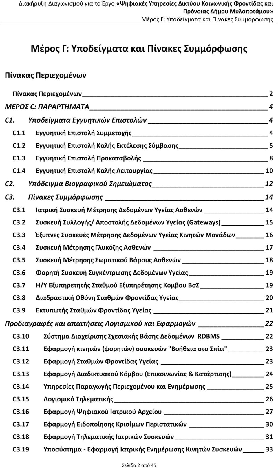 1 Ιατρική Συσκευή Μέτρησης Δεδομένων Υγείας Ασθενών 14 C3.2 Συσκευή Συλλογής/ Αποστολής Δεδομένων Υγείας (Gateways) 15 C3.3 Έξυπνες Συσκευές Μέτρησης Δεδομένων Υγείας Κινητών Μονάδων 16 C3.