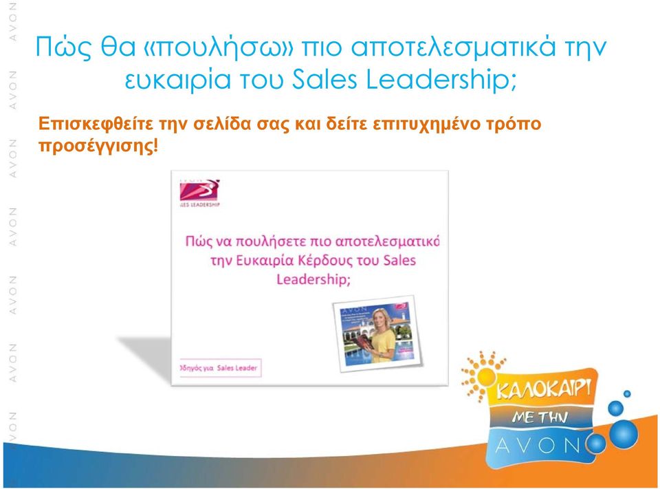 Sales Leadership; Επισκεφθείτε την