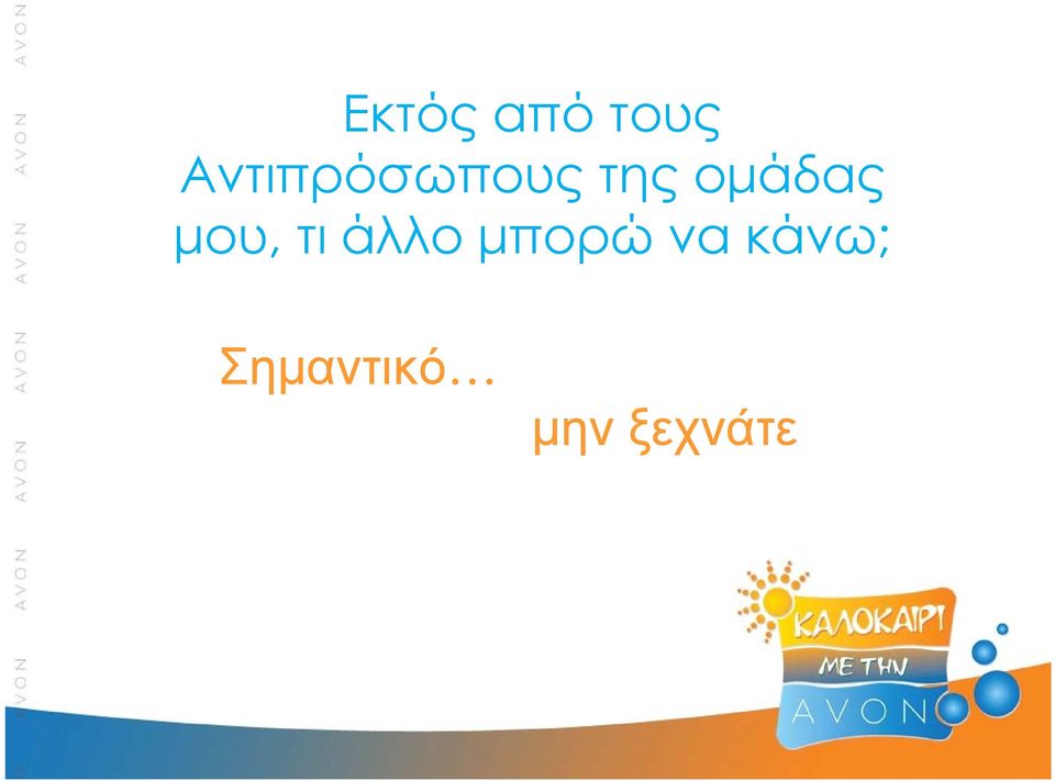 ομάδας μου, τι άλλο