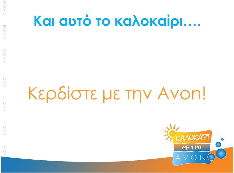 καλοκαίρι.