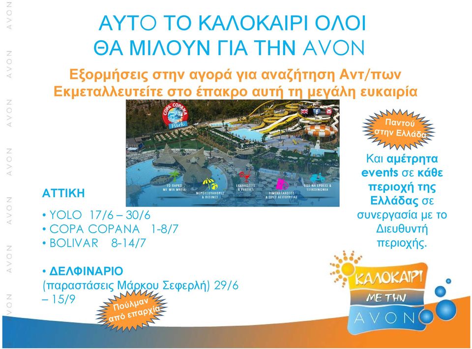 COPANA 1-8/7 BOLIVAR 8-14/7 Και αμέτρητα events σε κάθε περιοχή της Ελλάδας σε συνεργασία