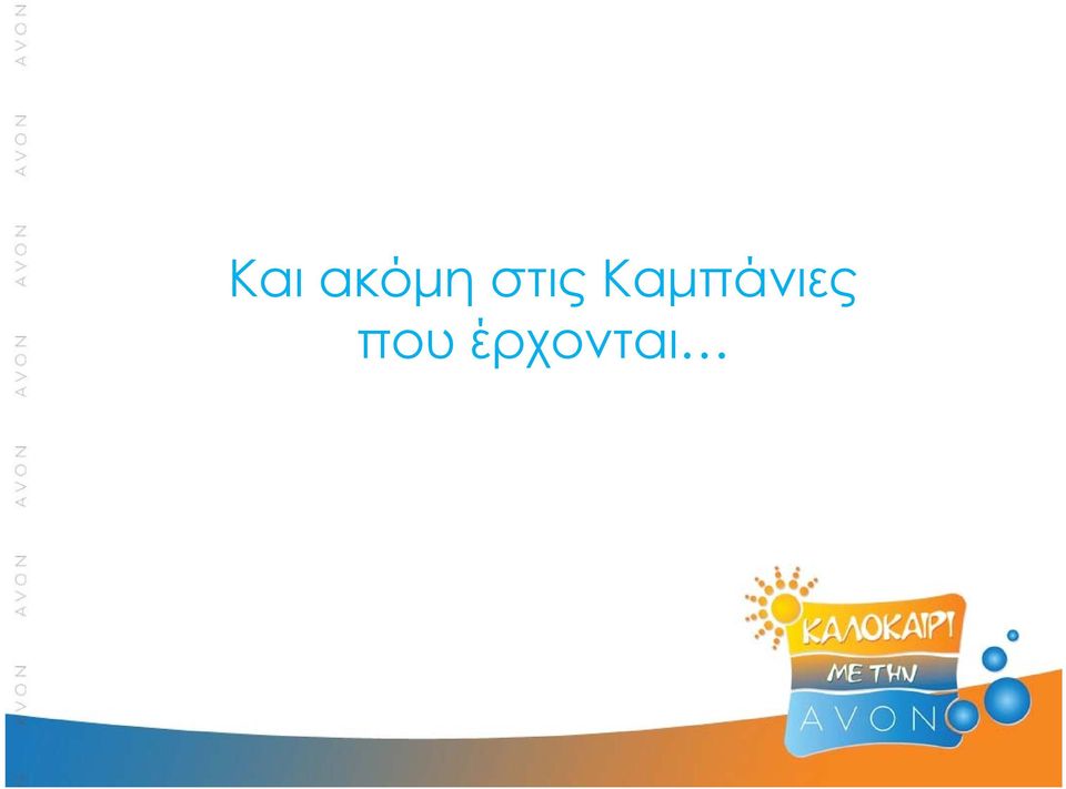 Καμπάνιες