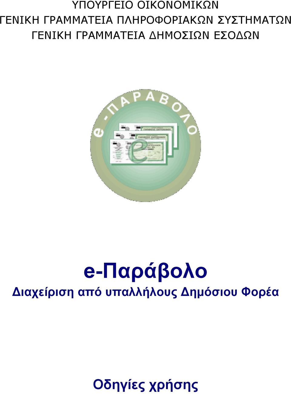 ΓΕΝΙΚΗ ΓΡΑΜΜΑΤΕΙΑ ΔΗΜΟΣΙΩΝ ΕΣΟΔΩΝ