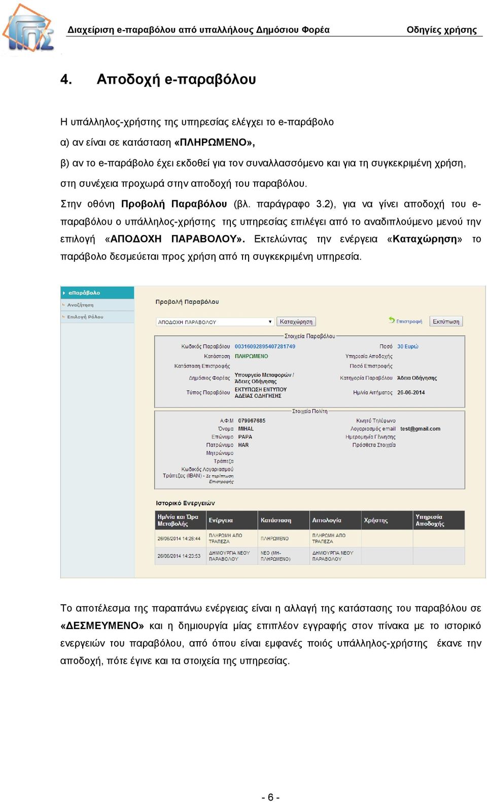 2), για να γίνει αποδοχή του e- παραβόλου ο υπάλληλος-χρήστης της υπηρεσίας επιλέγει από το αναδιπλούμενο μενού την επιλογή «ΑΠΟΔΟΧΗ ΠΑΡΑΒΟΛΟΥ».