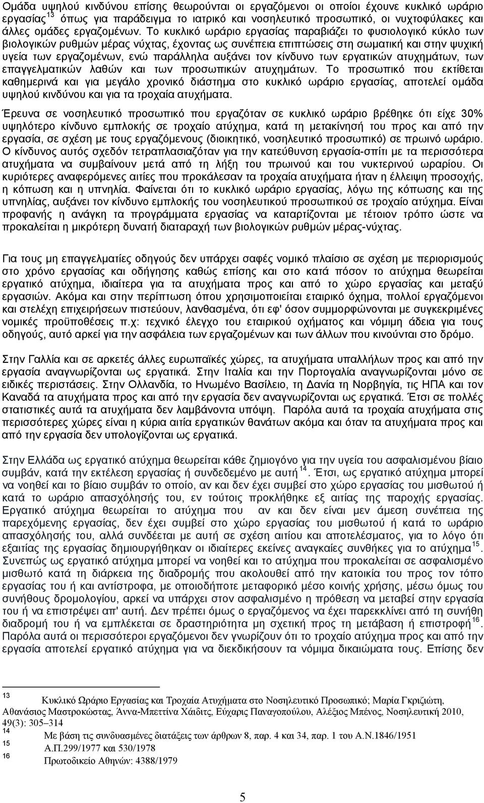 Το κυκλικό ωράριο εργασίας παραβιάζει το φυσιολογικό κύκλο των βιολογικών ρυθμών μέρας νύχτας, έχοντας ως συνέπεια επιπτώσεις στη σωματική και στην ψυχική υγεία των εργαζομένων, ενώ παράλληλα αυξάνει