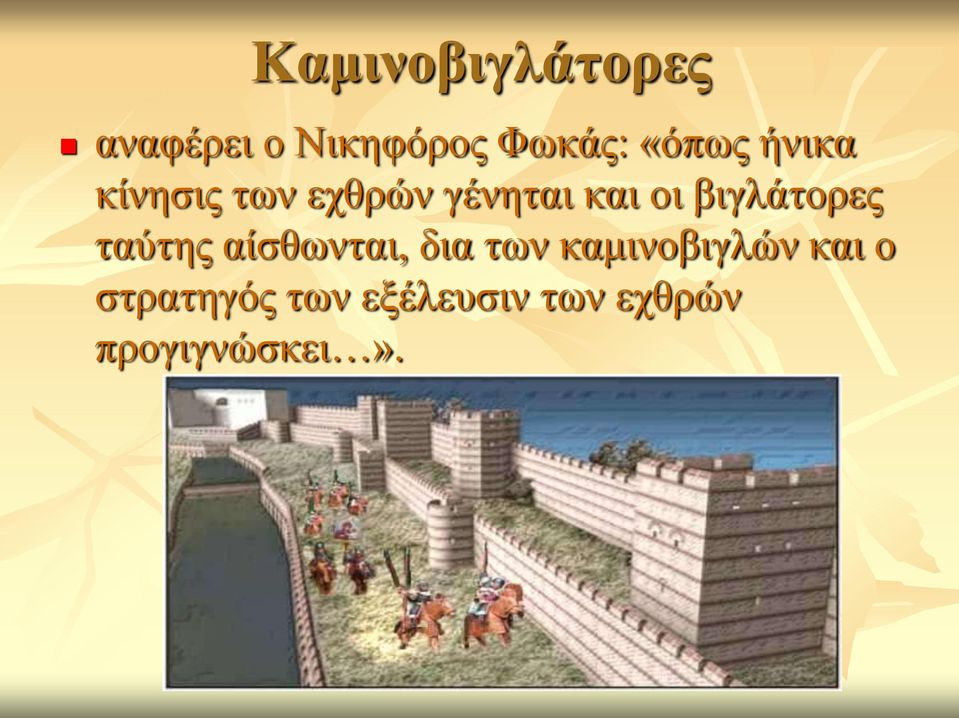 βιγλάτορες ταύτης αίσθωνται, δια των