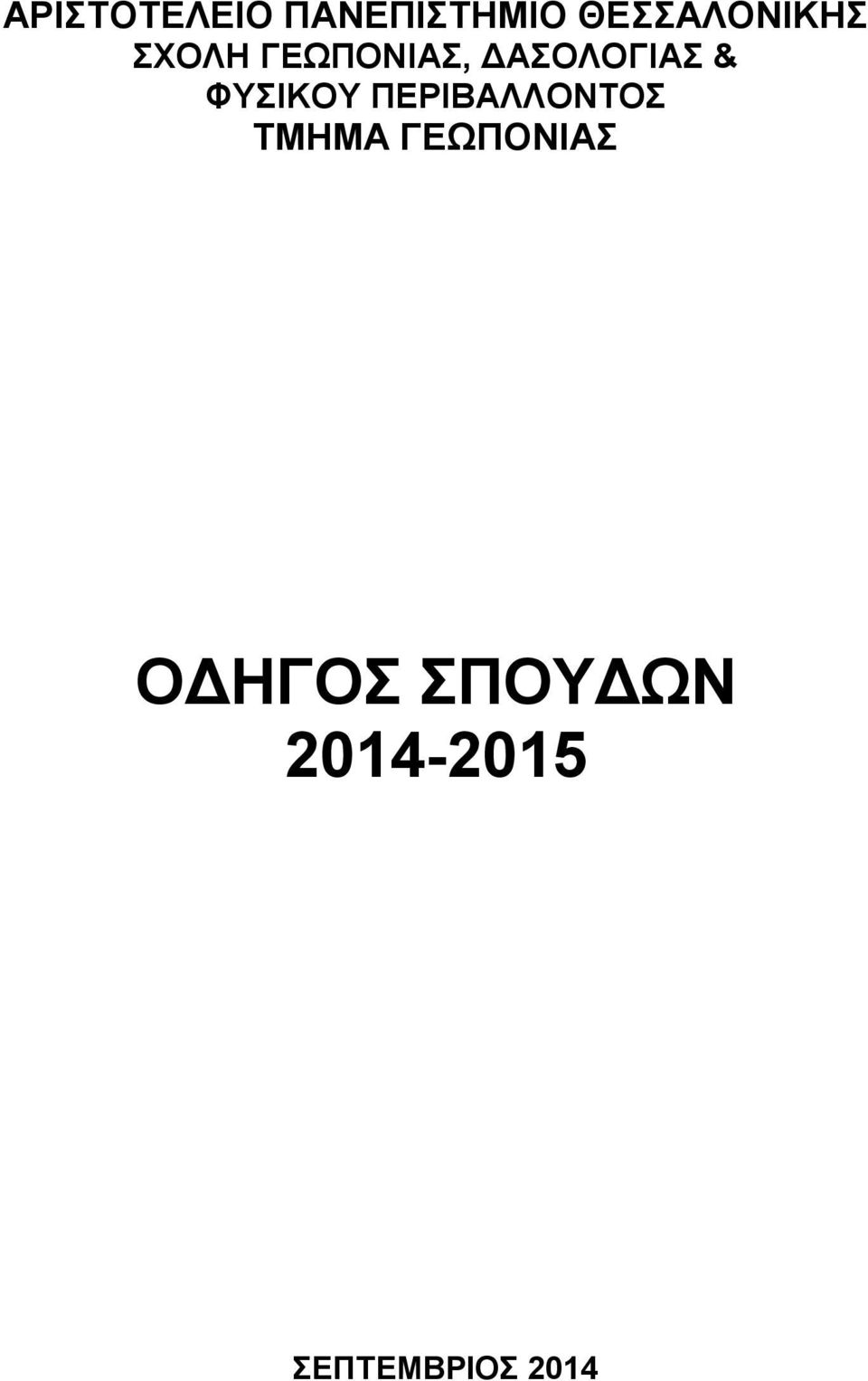 ΔΑΣΟΛΟΓΙΑΣ & ΦΥΣΙΚΟΥ ΠΕΡΙΒΑΛΛΟΝΤΟΣ