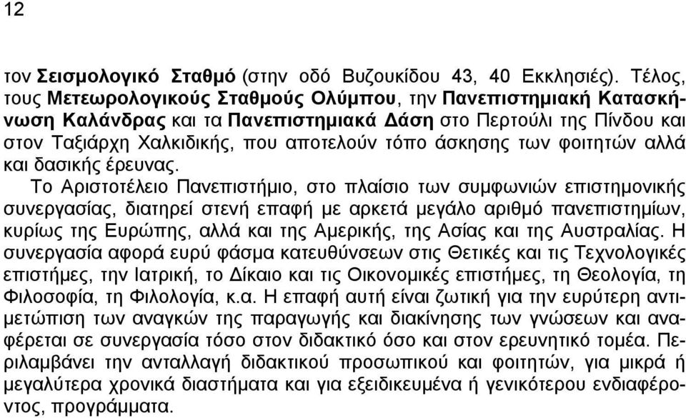 φοιτητών αλλά και δασικής έρευνας.