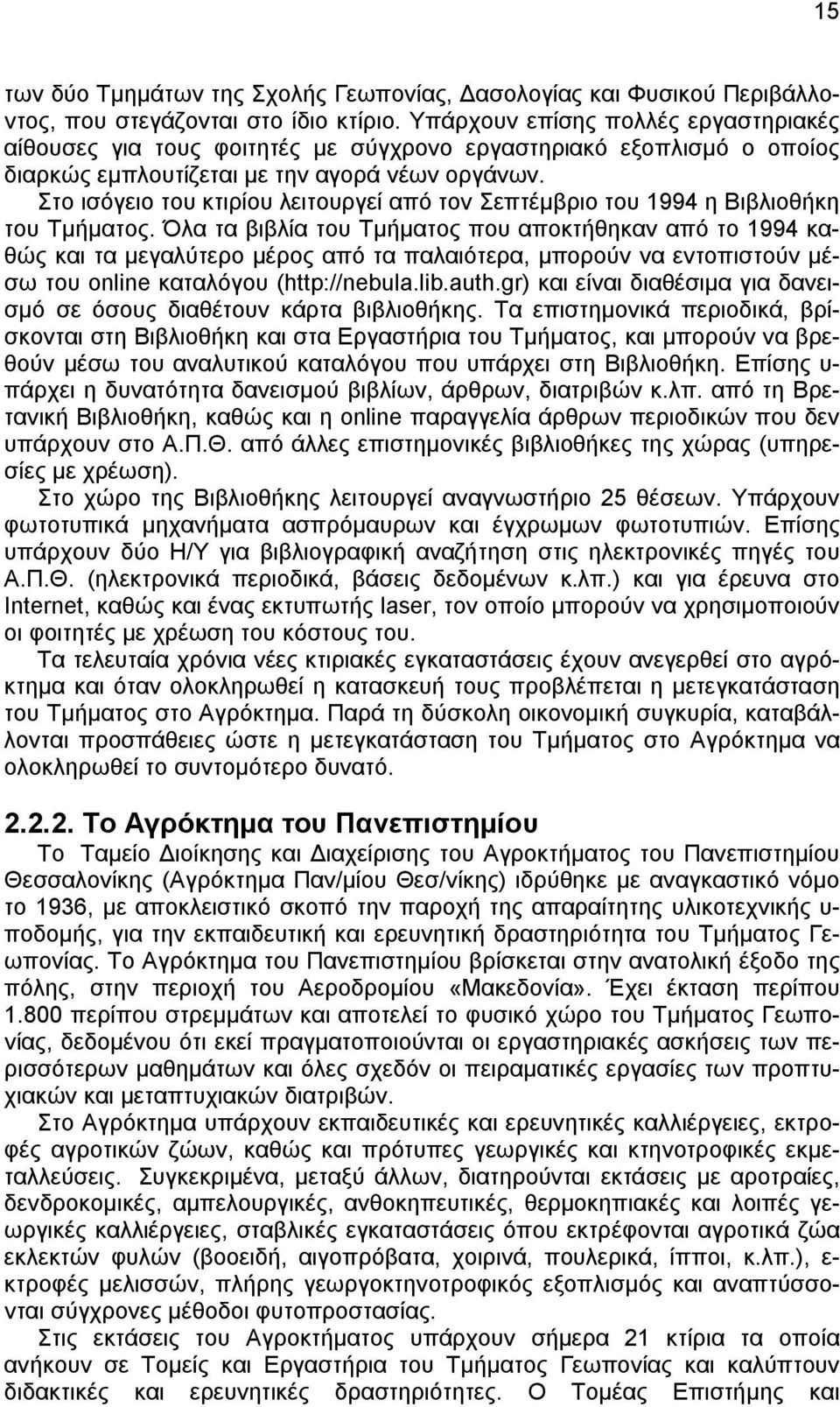 Στο ισόγειο του κτιρίου λειτουργεί από τον Σεπτέμβριο του 1994 η Βιβλιοθήκη του Τμήματος.