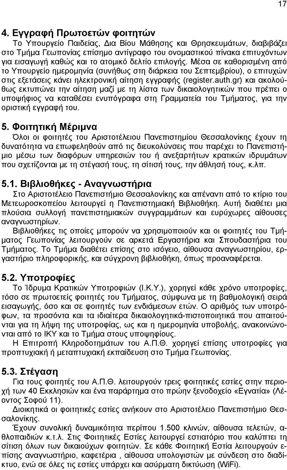 gr) και ακολούθως εκτυπώνει την αίτηση μαζί με τη λίστα των δικαιολογητικών που πρέπει ο υποψήφιος να καταθέσει ενυπόγραφα στη Γραμματεία του Τμήματος, για την οριστική εγγραφή του. 5.