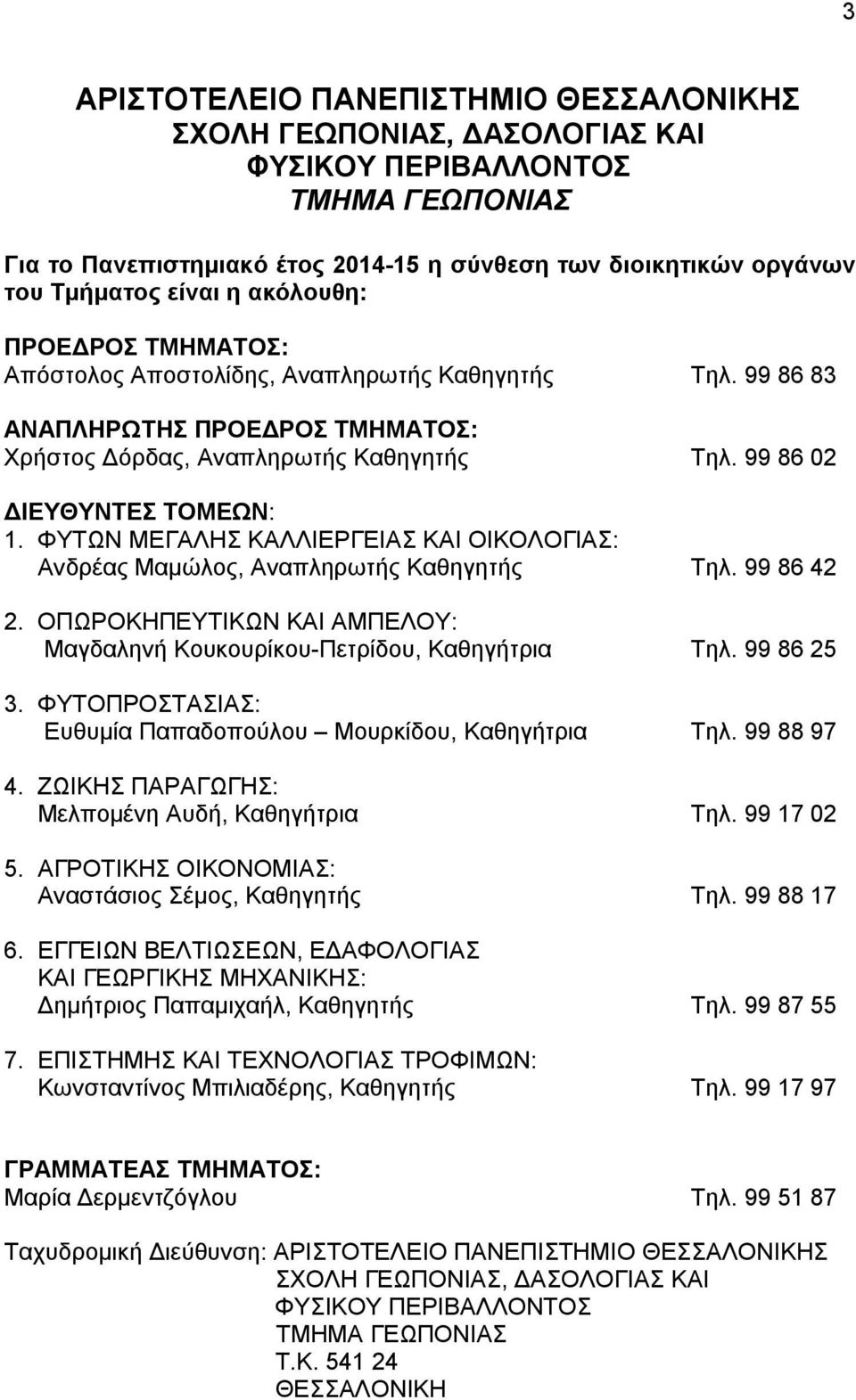 ΦΥΤΩΝ ΜΕΓΑΛΗΣ ΚΑΛΛΙΕΡΓΕΙΑΣ ΚΑΙ ΟΙΚΟΛΟΓΙΑΣ: Ανδρέας Μαμώλος, Αναπληρωτής Καθηγητής Τηλ. 99 86 42 2. OΠΩΡΟΚΗΠΕΥΤΙΚΩΝ ΚΑΙ ΑΜΠΕΛΟΥ: Μαγδαληνή Κουκουρίκου-Πετρίδου, Καθηγήτρια Τηλ. 99 86 25 3.