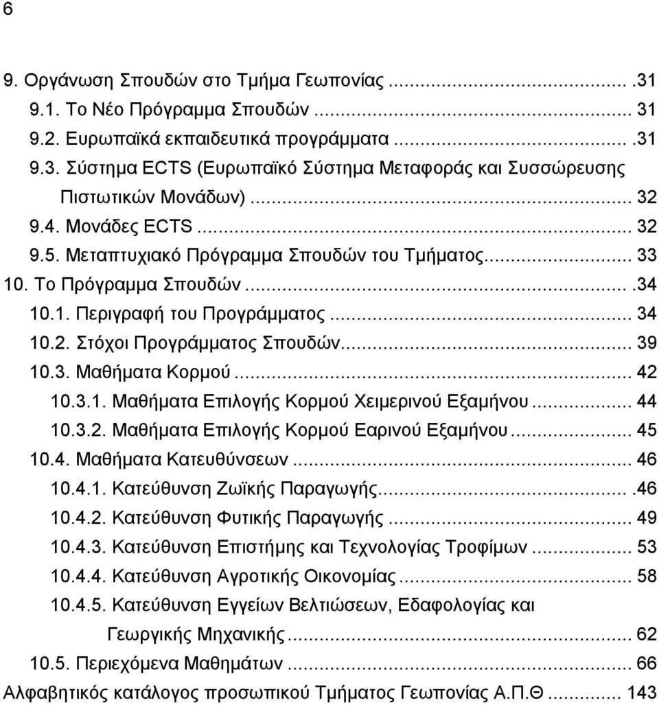 .. 42 10.3.1. Μαθήματα Επιλογής Κορμού Χειμερινού Εξαμήνου... 44 10.3.2. Μαθήματα Επιλογής Κορμού Εαρινού Εξαμήνου... 45 10.4. Μαθήματα Κατευθύνσεων... 46 10.4.1. Κατεύθυνση Ζωϊκής Παραγωγής.....46 10.4.2. Κατεύθυνση Φυτικής Παραγωγής.