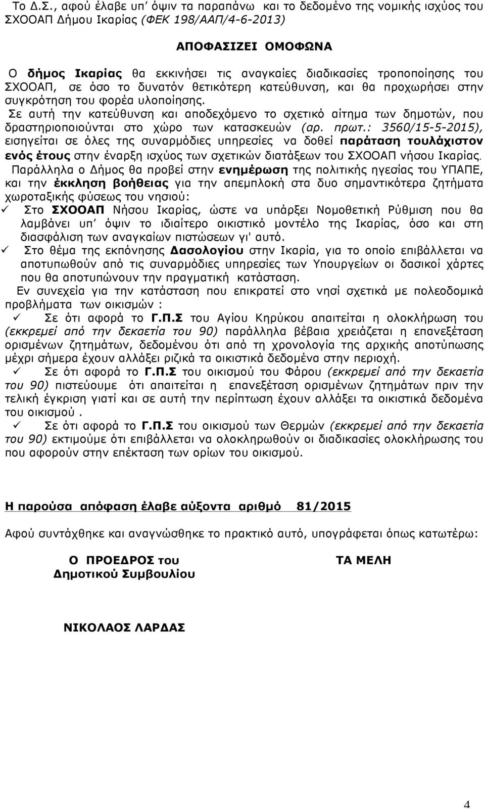 τροποποίησης του ΣΧΟΟΑΠ, σε όσο το δυνατόν θετικότερη κατεύθυνση, και θα προχωρήσει στην συγκρότηση του φορέα υλοποίησης.