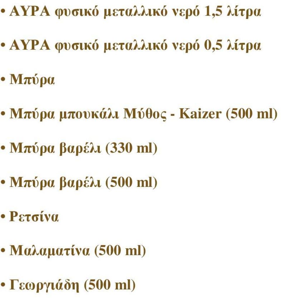 - Kaizer (500 ml) Μπύρα βαρέλι (330 ml) Μπύρα βαρέλι