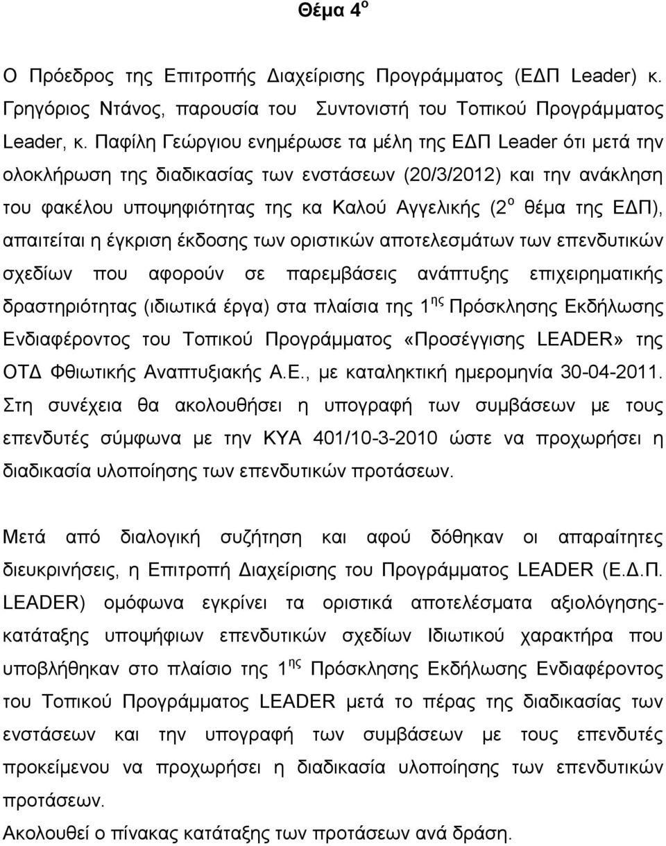 απαιτείται η έγκριση έκδοσης των οριστικών αποτελεσμάτων των επενδυτικών σχεδίων που αφορούν σε παρεμβάσεις ανάπτυξης επιχειρηματικής δραστηριότητας (ιδιωτικά έργα) στα πλαίσια της ης Πρόσκλησης