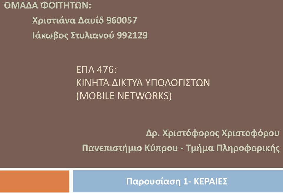 (MOBILE NETWORKS) Δρ.