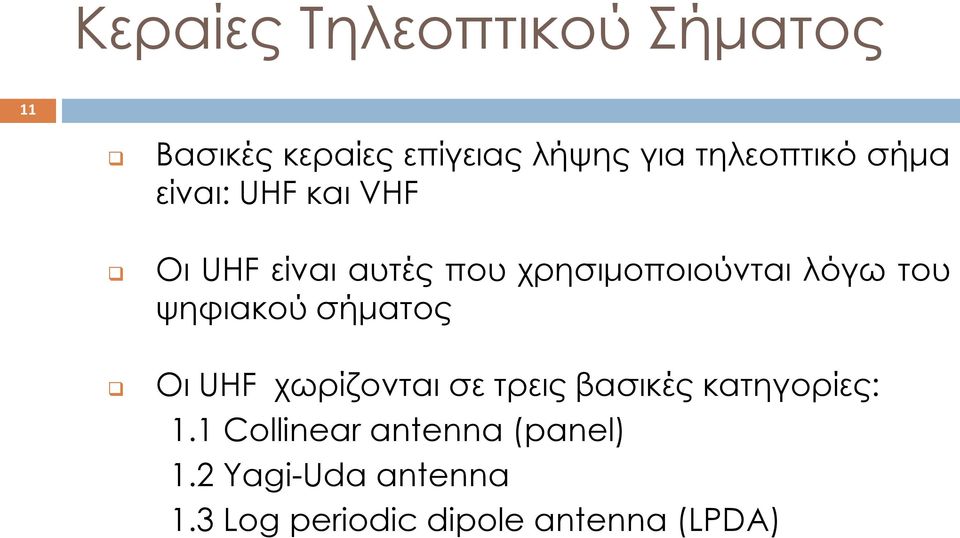 λόγω του ψηφιακού σήματος Οι UHF χωρίζονται σε τρεις βασικές κατηγορίες: 1.