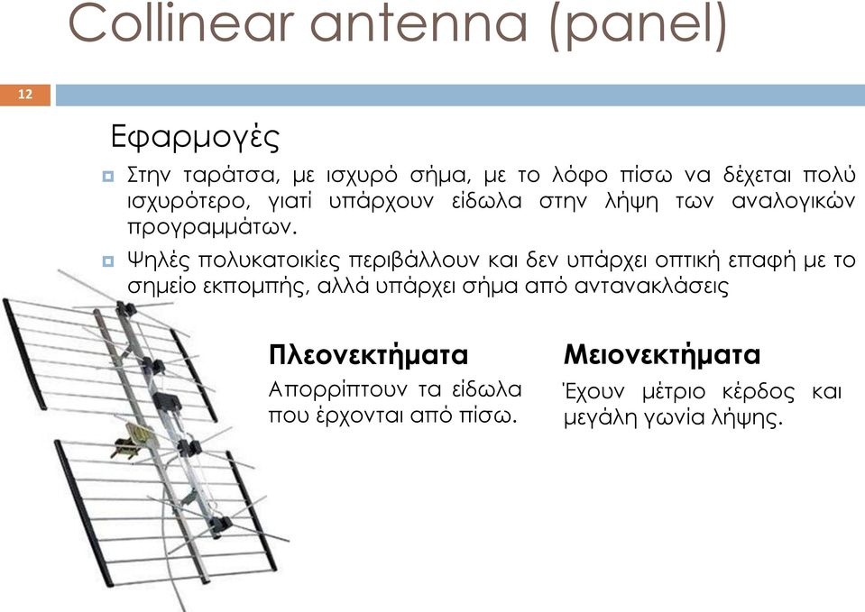 Ψηλές πολυκατοικίες περιβάλλουν και δεν υπάρχει οπτική επαφή με το σημείο εκπομπής, αλλά υπάρχει σήμα