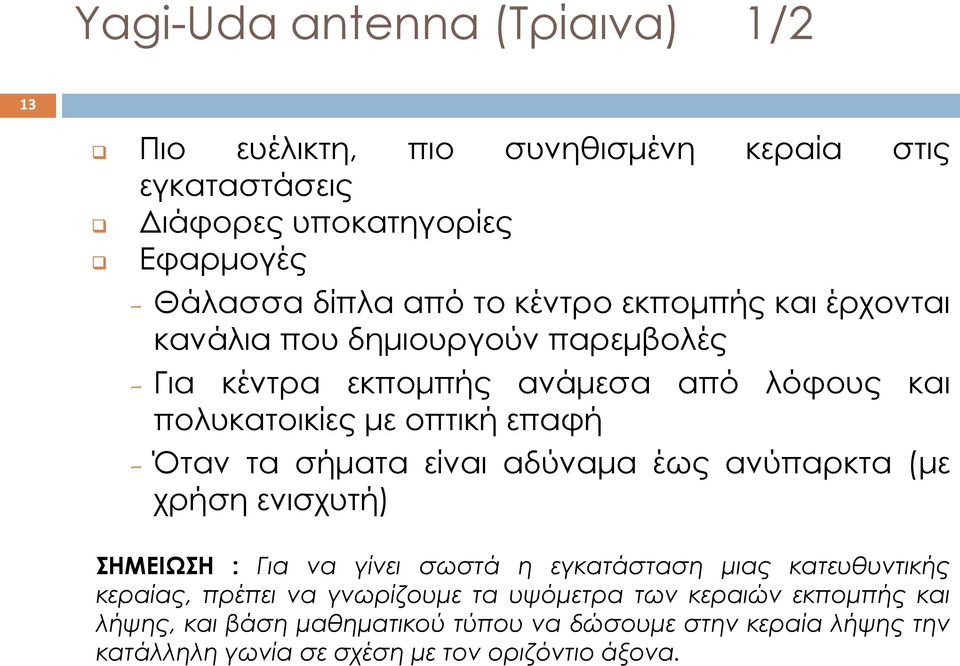 σήματα είναι αδύναμα έως ανύπαρκτα (με χρήση ενισχυτή) ΣΗΜΕΙΩΣΗ : Για να γίνει σωστά η εγκατάσταση μιας κατευθυντικής κεραίας, πρέπει να γνωρίζουμε