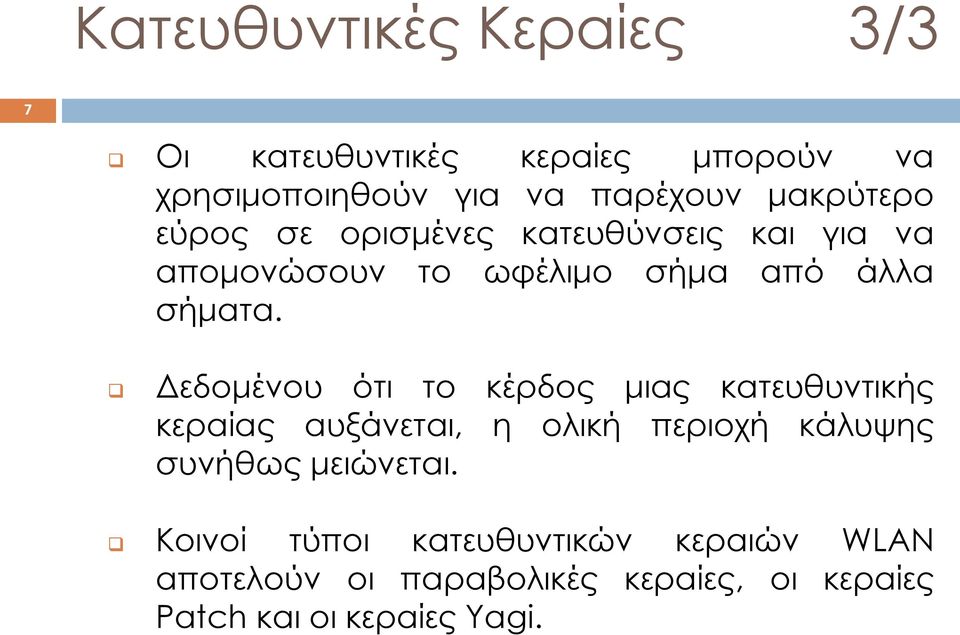 Δεδομένου ότι το κέρδος μιας κατευθυντικής κεραίας αυξάνεται, η ολική περιοχή κάλυψης συνήθως